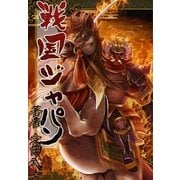 戦国ジャパン（ソウゴウキカク） [電子書籍]
