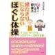 寝たきりにならない「ほぐし体操」（コスモトゥーワン） [電子書籍]