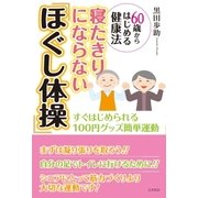 寝たきりにならない「ほぐし体操」（コスモトゥーワン） [電子書籍]