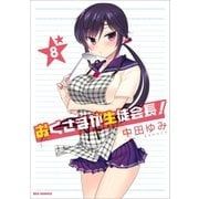 おくさまが生徒会長！ 8（一迅社） [電子書籍]