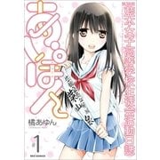 第38期 藍本女子高等学校生徒会活動日誌 あいぽん(1)（一迅社） [電子書籍]