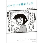 バーナード嬢曰く。(2)（一迅社） [電子書籍]
