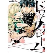 ドロップフレーム(1)（一迅社） [電子書籍]