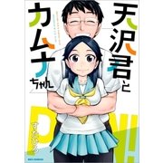 天沢君とカムナちゃん（一迅社） [電子書籍]