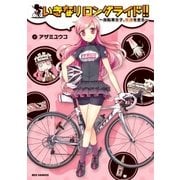 いきなりロングライド！！～自転車女子、佐渡を走る～（一迅社） [電子書籍]