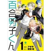 百合男子くん(1)（一迅社） [電子書籍]