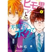 ヒモ男と不憫なボク(1)（一迅社） [電子書籍]