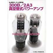 300B/2A3真空管式パワーアンプ（誠文堂新光社） [電子書籍]