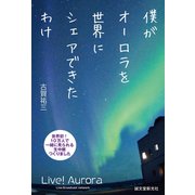 僕がオーロラを世界にシェアできたわけ（誠文堂新光社） [電子書籍]