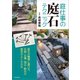 庭仕事の庭石テクニック（誠文堂新光社） [電子書籍]