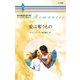 愛は奪うもの（ハーレクイン） [電子書籍]