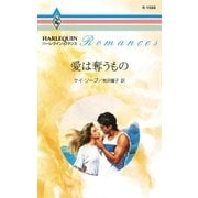 愛は奪うもの（ハーレクイン） [電子書籍]