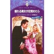 眠れる美女が目覚めたら（ハーレクイン） [電子書籍]