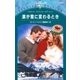 涙が雪に変わるとき（ハーレクイン） [電子書籍]