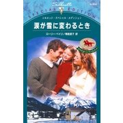 涙が雪に変わるとき（ハーレクイン） [電子書籍]