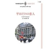 平日だけの恋人（ハーレクイン） [電子書籍]