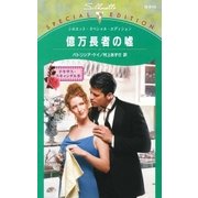 億万長者の嘘（ハーレクイン） [電子書籍]