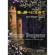 愛の調べによせて（ハーレクイン） [電子書籍]