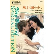 戦士の腕の中で（ハーレクイン） [電子書籍]