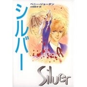 シルバー（ハーレクイン） [電子書籍]