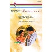 情熱の傷あと（ハーレクイン） [電子書籍]