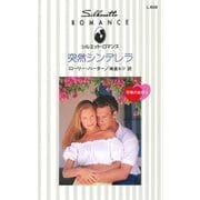 突然シンデレラ（ハーレクイン） [電子書籍]