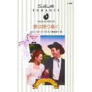 愛は誇り高く（ハーレクイン） [電子書籍]