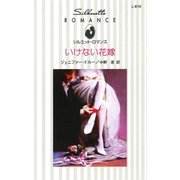 いけない花嫁（ハーレクイン） [電子書籍]