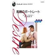 素顔のポートレート（ハーレクイン） [電子書籍]