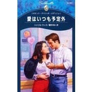 愛はいつも予定外（ハーレクイン） [電子書籍]