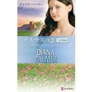 テキサスの恋 スプリング・アンコール I（ハーレクイン） [電子書籍]