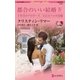 都合のいい結婚 IV（ハーレクイン） [電子書籍]