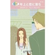 年上と恋に落ち（ハーレクイン） [電子書籍]