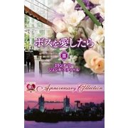 ボスを愛したら III（ハーレクイン） [電子書籍]