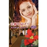 奇跡を届けて（ハーレクイン） [電子書籍]