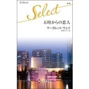 五時からの恋人（ハーレクイン） [電子書籍]