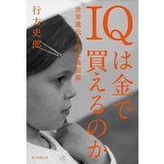 IQは金で買えるのか　世界遺伝子研究最前線（朝日新聞出版） [電子書籍]