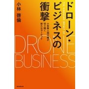 ドローン・ビジネスの衝撃 小型無人飛行機が切り開く新たなマーケット（朝日新聞出版） [電子書籍]