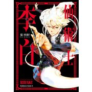仙術士 李白（KADOKAWA） [電子書籍]