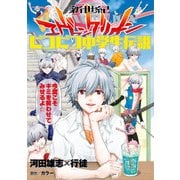 新世紀エヴァンゲリオン ピコピコ中学生伝説(2)（KADOKAWA） [電子書籍]