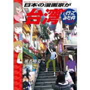 日本の漫画家が台湾に行ってみた件について（KADOKAWA） [電子書籍]