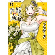 許嫁協定(6)（KADOKAWA） [電子書籍]