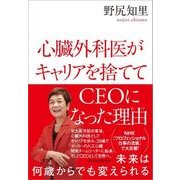心臓外科医がキャリアを捨ててCEOになった理由（東洋経済新報社） [電子書籍]