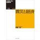 大震災に学ぶ社会科学 第4巻 震災と経済（東洋経済新報社） [電子書籍]