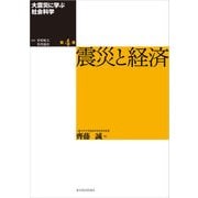 大震災に学ぶ社会科学 第4巻 震災と経済（東洋経済新報社） [電子書籍]