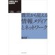 大震災に学ぶ社会科学 第8巻 震災から見える情報メディアとネットワーク（東洋経済新報社） [電子書籍]