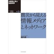 大震災に学ぶ社会科学 第8巻 震災から見える情報メディアとネットワーク（東洋経済新報社） [電子書籍]