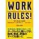 ワーク・ルールズ！―君の生き方とリーダーシップを変える（東洋経済新報社） [電子書籍]