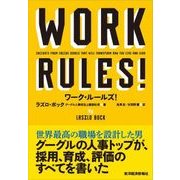 ワーク・ルールズ！―君の生き方とリーダーシップを変える（東洋経済新報社） [電子書籍]