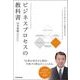 ビジネスプロセスの教科書―アイデアを「実行力」に転換する方法（東洋経済新報社） [電子書籍]